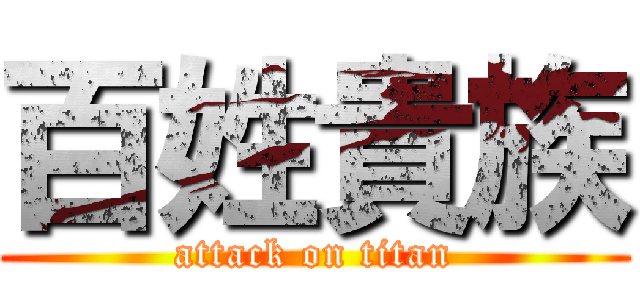 百姓貴族 (attack on titan)