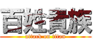 百姓貴族 (attack on titan)