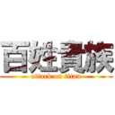 百姓貴族 (attack on titan)