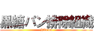 黒糖パン排除組織 (HAwww)