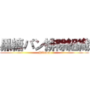 黒糖パン排除組織 (HAwww)