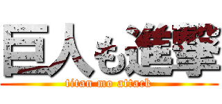 巨人も進撃 (titan mo attack)
