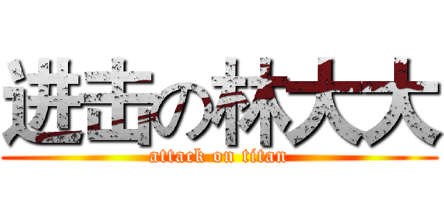 进击の林大大 (attack on titan)