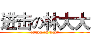 进击の林大大 (attack on titan)