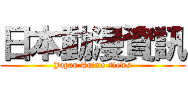 日本動漫資訊 (Japan Anime News)