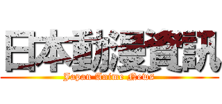 日本動漫資訊 (Japan Anime News)