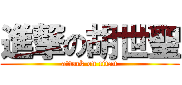 進撃の胡世聖 (attack on titan)