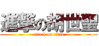 進撃の胡世聖 (attack on titan)