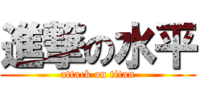 進撃の水平 (attack on titan)
