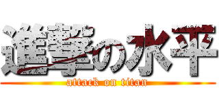 進撃の水平 (attack on titan)