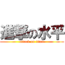 進撃の水平 (attack on titan)