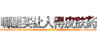 哪里买让人得皮肤药 (哪里买让人得皮肤药【电-186x2687x6963-Q278180069元-吉-药-业】我们做的是长期生意,靠的是老客户长期支持 http://sngk.net/gZiOR5
)
