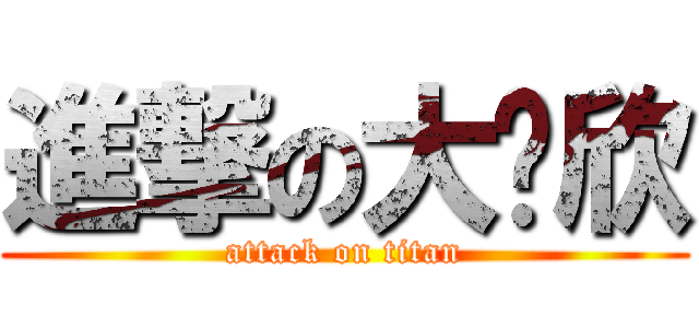 進撃の大奶欣 (attack on titan)