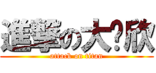 進撃の大奶欣 (attack on titan)
