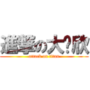 進撃の大奶欣 (attack on titan)