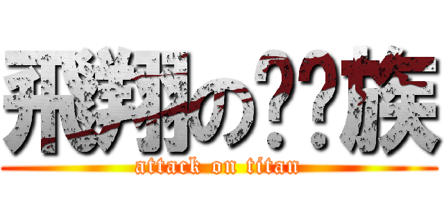 飛翔の歆燄族 (attack on titan)