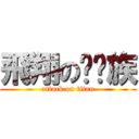 飛翔の歆燄族 (attack on titan)