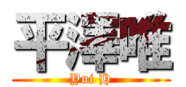 平澤唯 (Yui H)