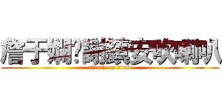 詹于嫻幫謝鎮安吹喇叭 (attack on titan)