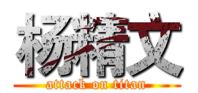杨精文 (attack on titan)