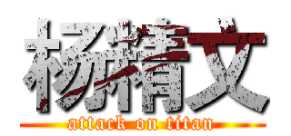 杨精文 (attack on titan)