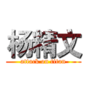 杨精文 (attack on titan)