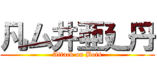 凡ム井亜廴丹 (Attack on Bots)