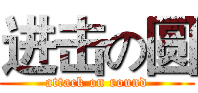 进击の圆 (attack on round)
