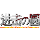 进击の圆 (attack on round)