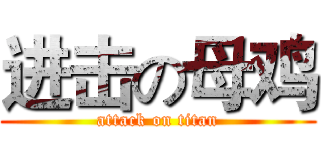 进击の母鸡 (attack on titan)