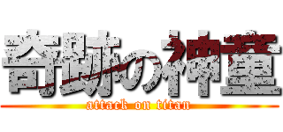 奇跡の神童 (attack on titan)