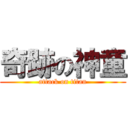 奇跡の神童 (attack on titan)