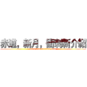 赤道，新月，衝刺斬介紹 (ellen titan on attack team)