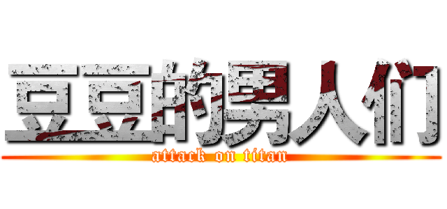 豆豆的男人们 (attack on titan)