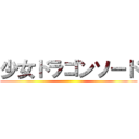 少女ドラゴンソード ()