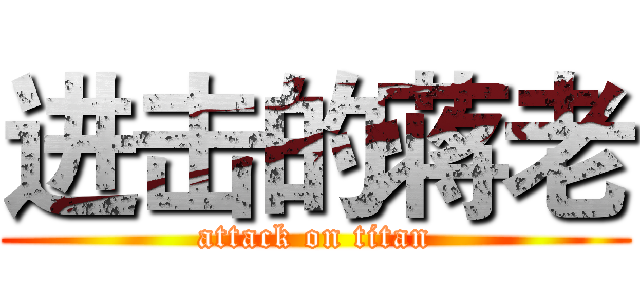 进击的蒋老 (attack on titan)
