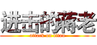 进击的蒋老 (attack on titan)