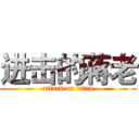 进击的蒋老 (attack on titan)