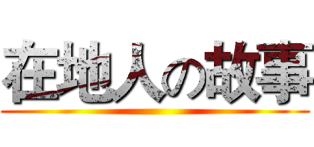 在地人の故事 ()
