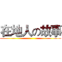 在地人の故事 ()