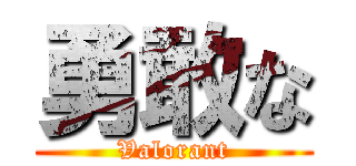 勇敢な (Valorant)