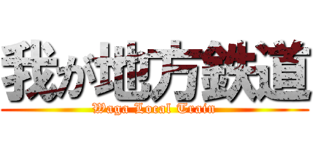 我が地方鉄道 (Waga Local Train)