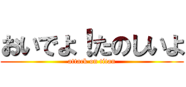 おいでよ！たのしいよ (attack on titan)