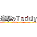 進擊のＴｅｄｄｙ (B2G3 facebook)