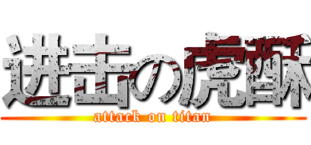 进击の虎酥 (attack on titan)