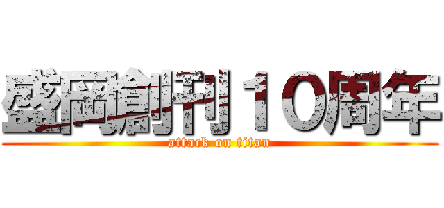 盛岡創刊１０周年 (attack on titan)