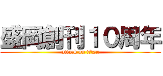 盛岡創刊１０周年 (attack on titan)