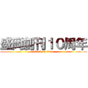 盛岡創刊１０周年 (attack on titan)