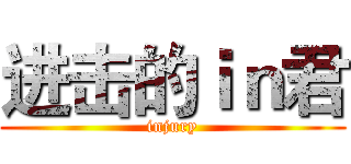 进击的ｉｎ君 (injury)