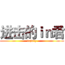 进击的ｉｎ君 (injury)